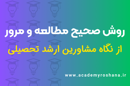 روش صحیح مطالعه و مرور