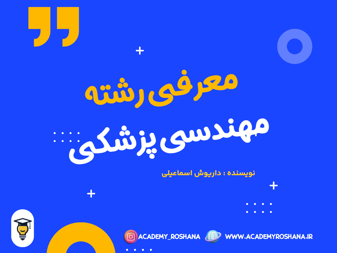 معرفی رشته مهندسی پزشکی و بازار کار آن