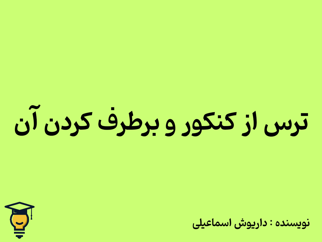 ترس از کنکور و شکست در آن را چطور برطرف کنیم