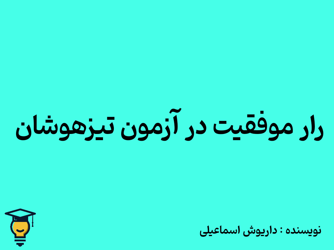 راز موفقیت در آزمون تیزهوشان
