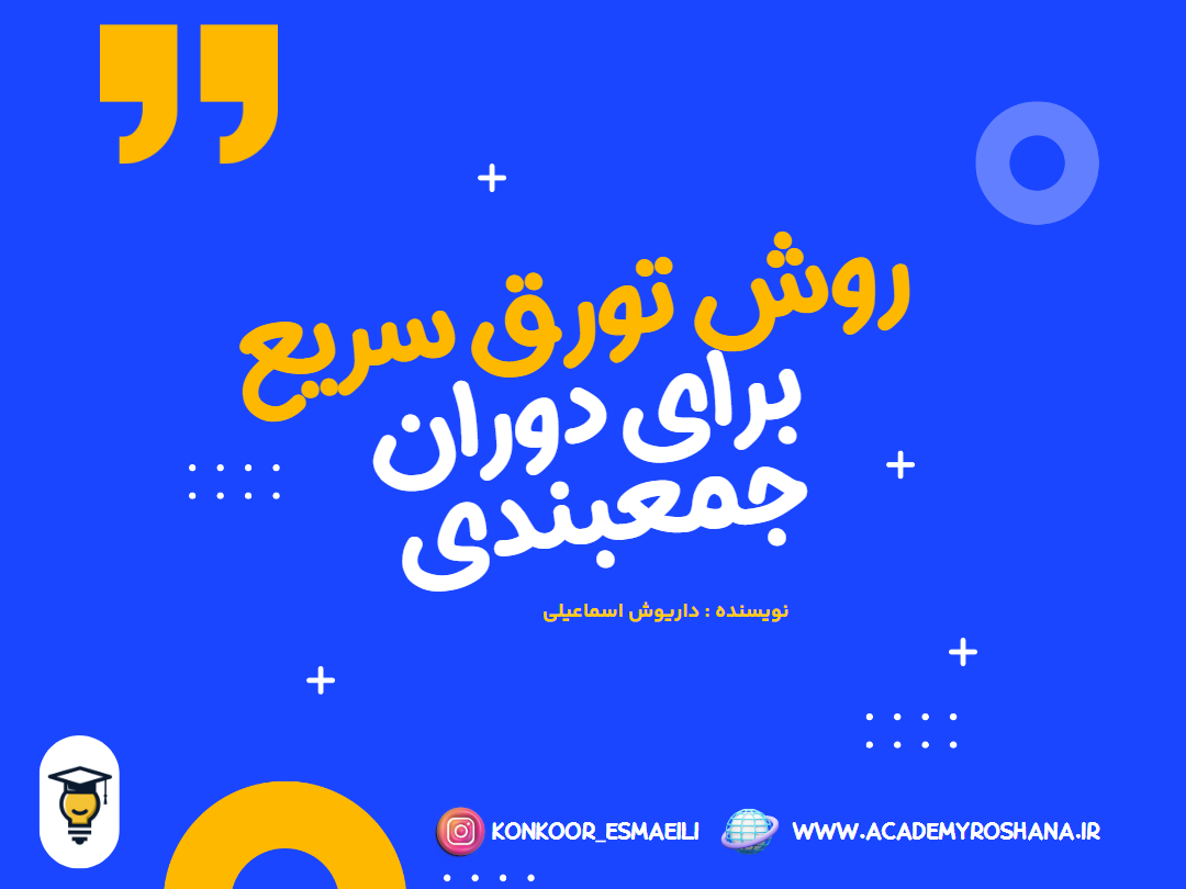 روش تورق سریع برای جمع بندی کنکور