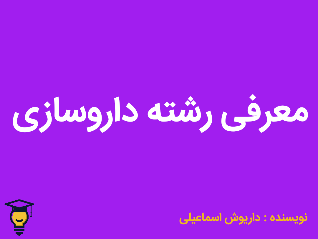 معرفی رشته داروسازی