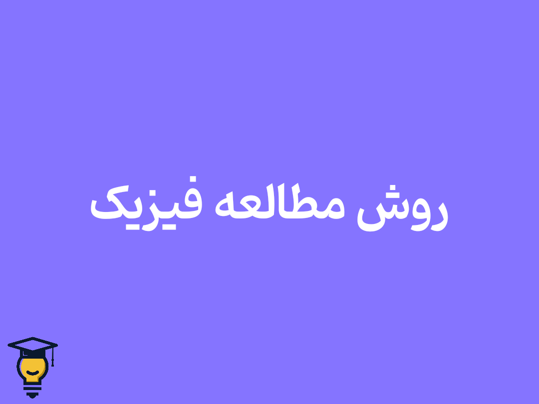 روش مطالعه فیزیک