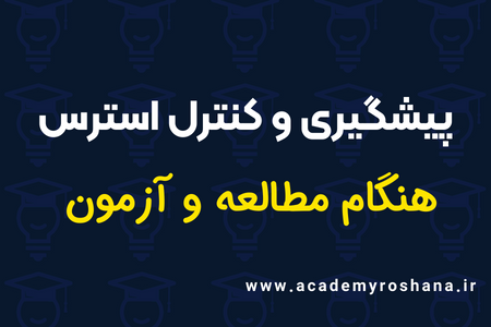 کنترل استرس هنگام مطالعه و آزمون