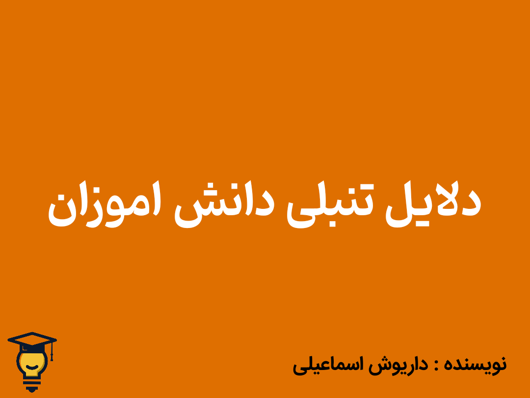 دلایل تنبلی دانش آموزان