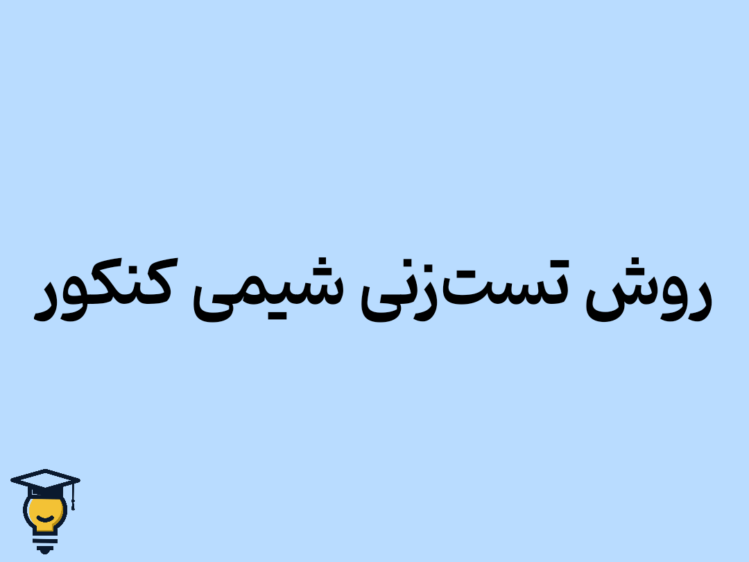 روش تست زنی شیمی کنکور